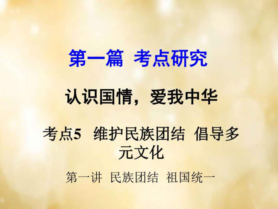 中考政治 專題講解考點(diǎn)5 維護(hù)民族團(tuán)結(jié) 倡導(dǎo)多元.ppt11_第1頁