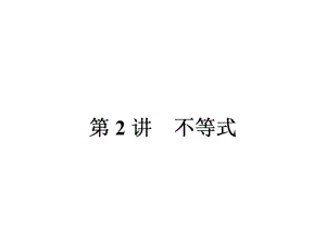 高考數(shù)學(xué)文科人教版二輪專題整合突破復(fù)習(xí)課件：專題1 第2講 不等式 課件41張PPT高考