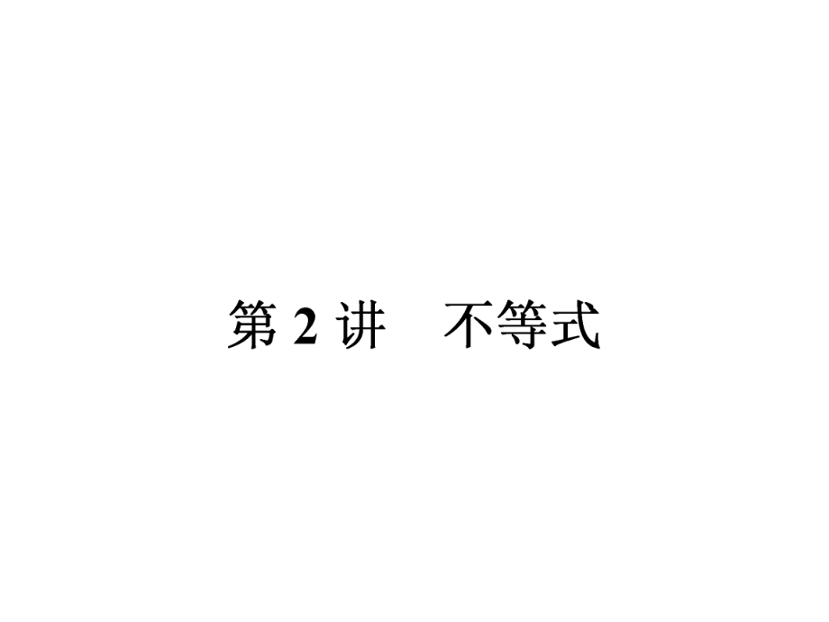 高考數(shù)學(xué)文科人教版二輪專題整合突破復(fù)習(xí)課件：專題1 第2講 不等式 課件41張PPT高考_第1頁