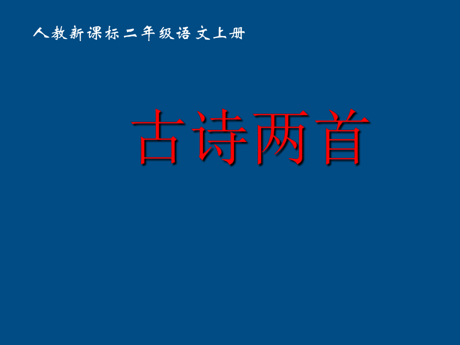 二年級文上冊 古詩兩首山行課件 人教新課標版_第1頁