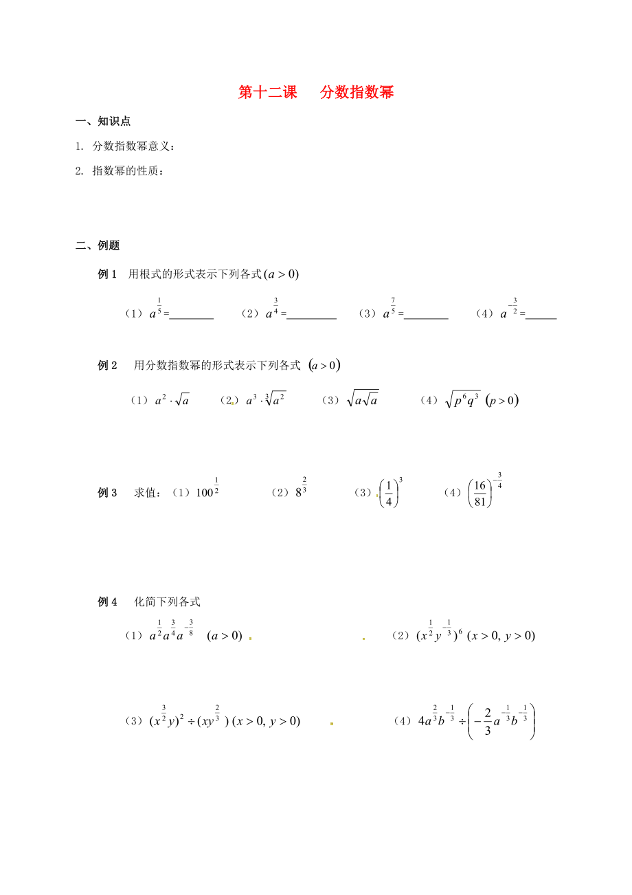 廣東省廣州市高中數(shù)學(xué) 初高中教材銜接 第十二課 分?jǐn)?shù)指數(shù)冪導(dǎo)學(xué)案無(wú)答案新人教A版_第1頁(yè)