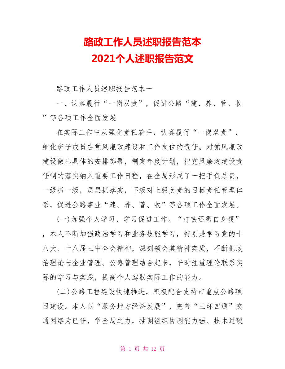 路政工作人員述職報告范本 2021個人述職報告范文_第1頁