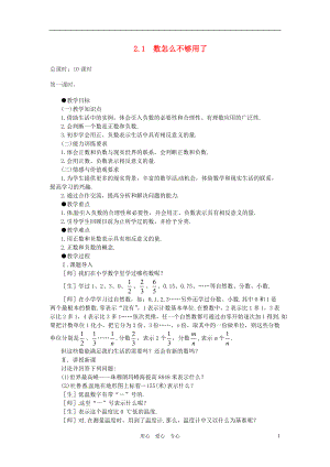 【秋新教材】遼寧省丹東七中七年級數學上冊《數怎么不夠用了》教案 北師大版