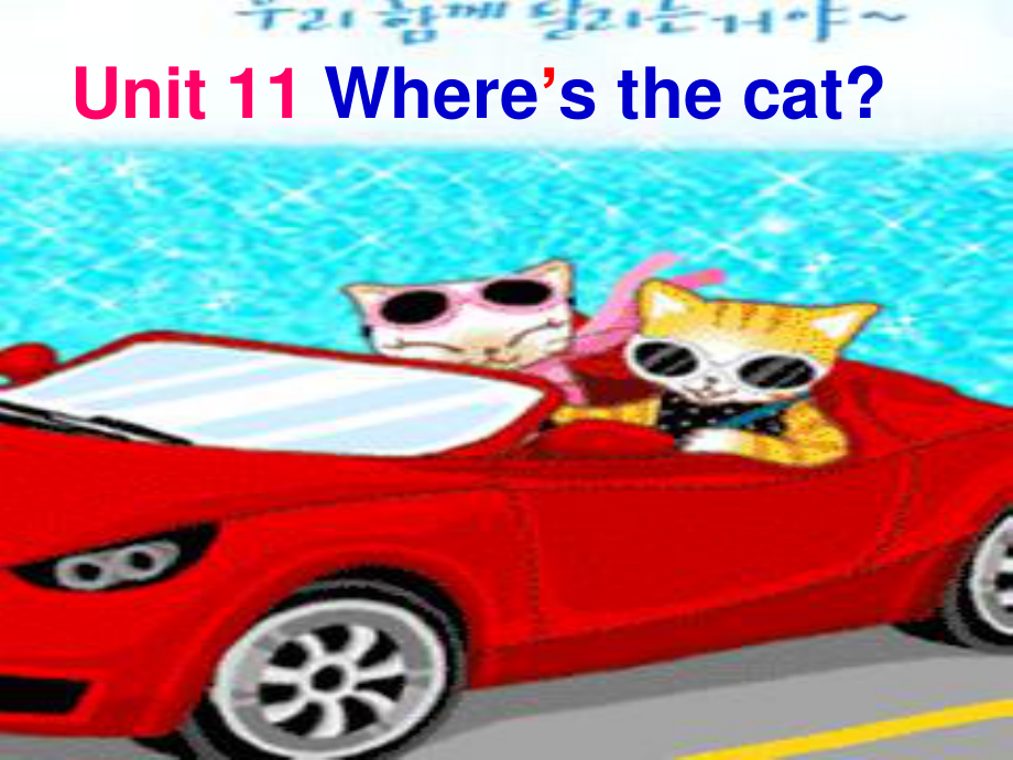 湘少版[]四上Unit 11 Where’s the catppt課件_第1頁(yè)