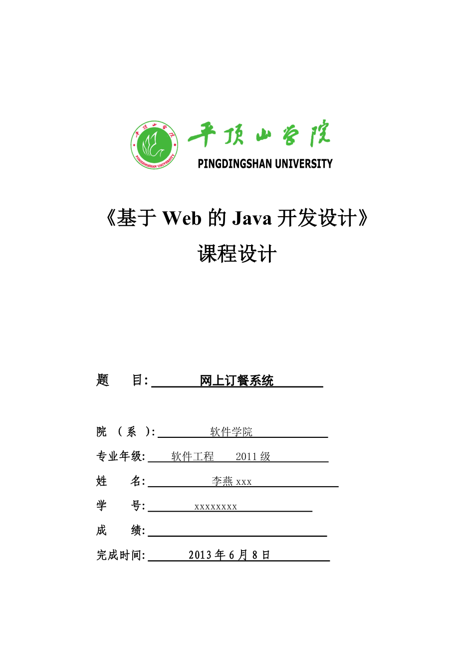 基于Web的Java开发设计课程设计_第1页