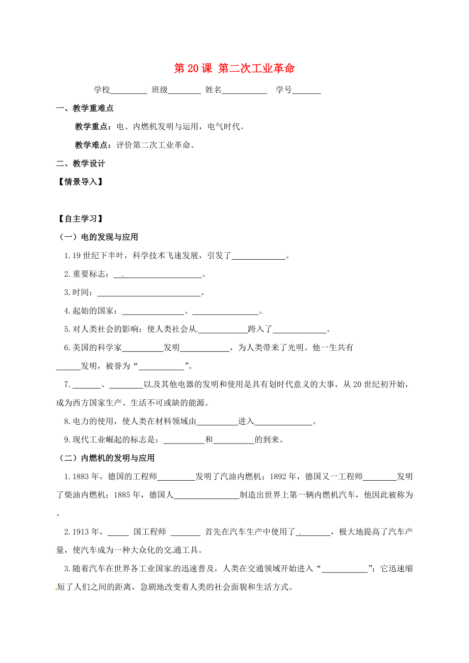 江蘇省句容市九年級(jí)歷史上冊(cè) 第七單元 近代科技與文化 第20課 第二次工業(yè)革命教學(xué)案無(wú)答案 北師大版_第1頁(yè)