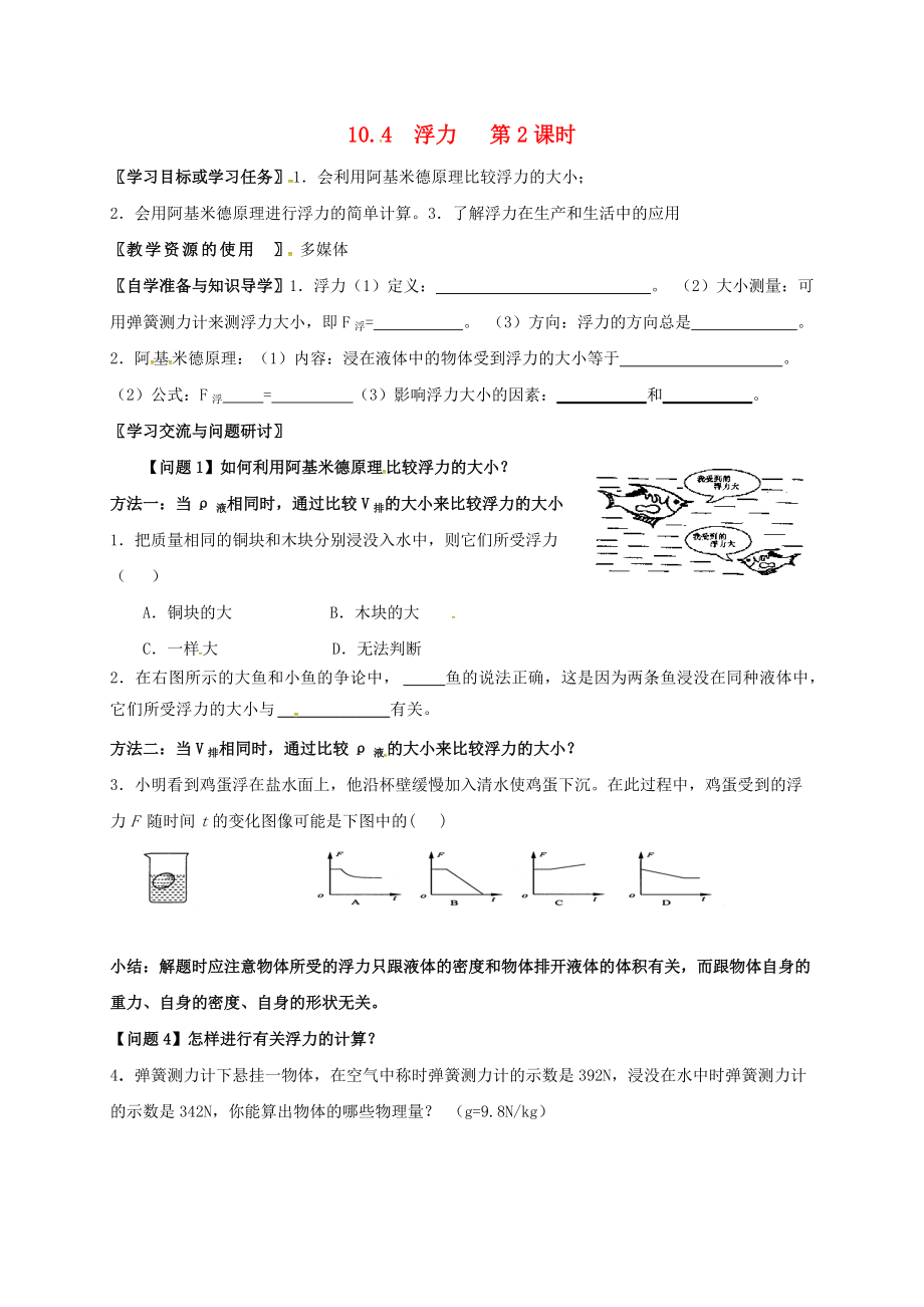 江蘇省徐州市八年級物理下冊 10.4 浮力學案2無答案新版蘇科版_第1頁