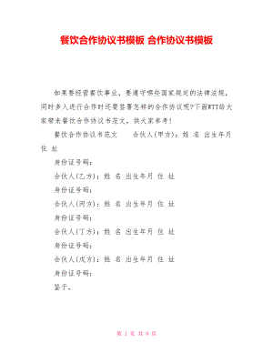 餐飲合作協(xié)議書模板 合作協(xié)議書模板