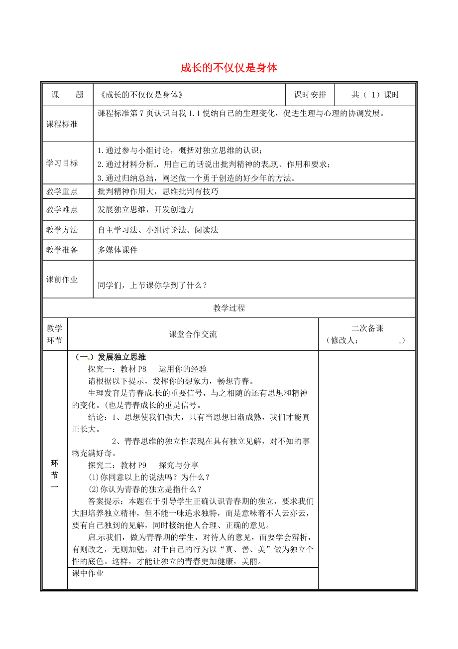 河南省中牟縣七年級道德與法治下冊 第一單元 青時光 第一課 青的邀約 第2框 成長的不僅僅是身體教案 新人教版_第1頁