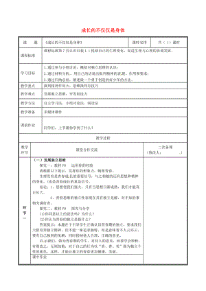 河南省中牟縣七年級(jí)道德與法治下冊(cè) 第一單元 青時(shí)光 第一課 青的邀約 第2框 成長(zhǎng)的不僅僅是身體教案 新人教版