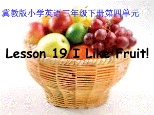 冀教版(三起)三下Lesson 19 I Like Fruitppt課件1