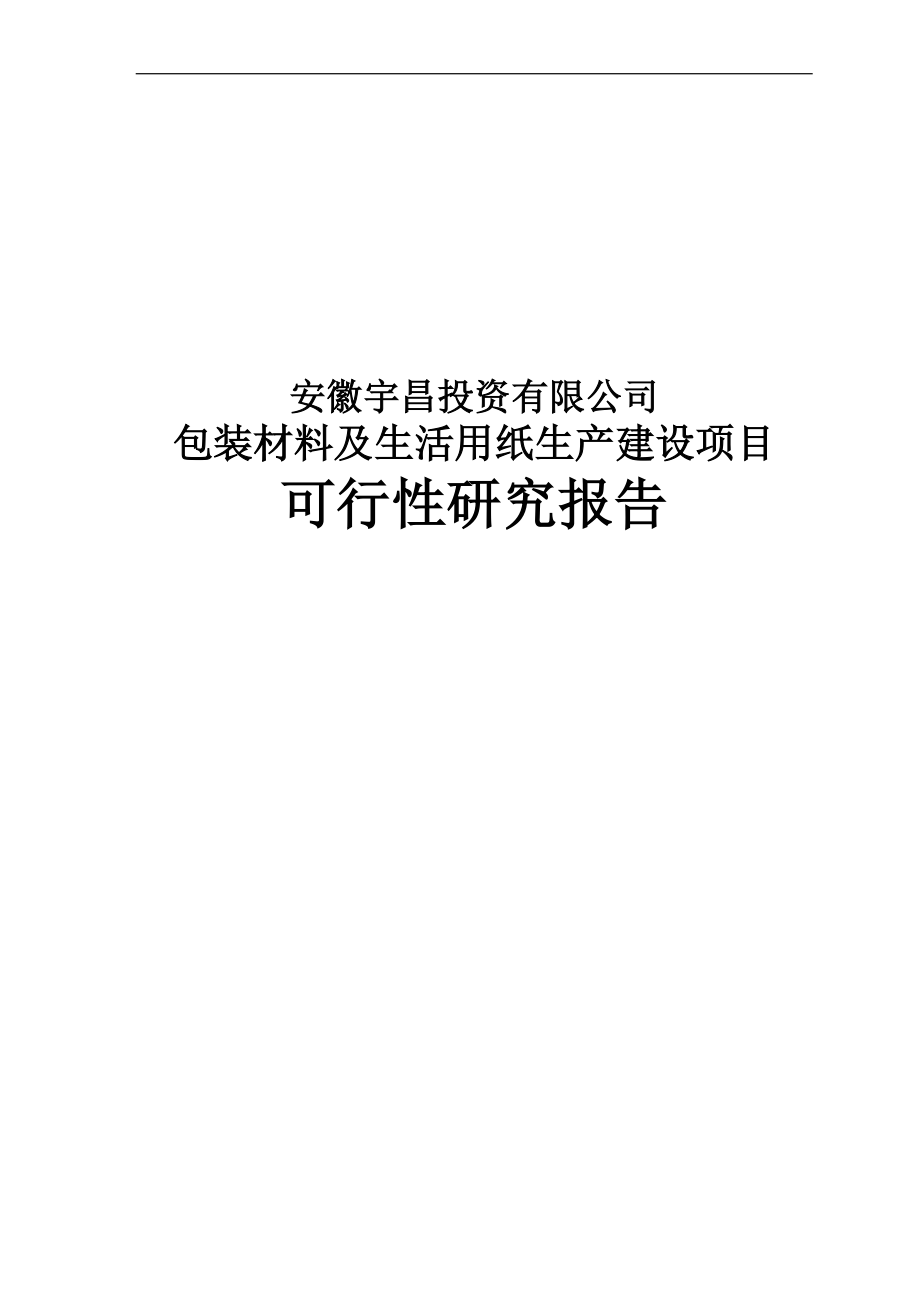 某投资公司包装材料及生活用纸生产建设项目可行性研究报告_第1页