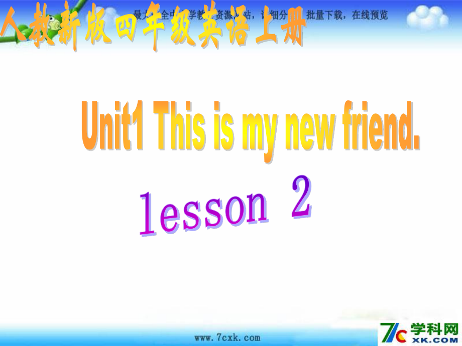 人教版精通英語四上Unit 1 This is my new friendppt課件4_第1頁