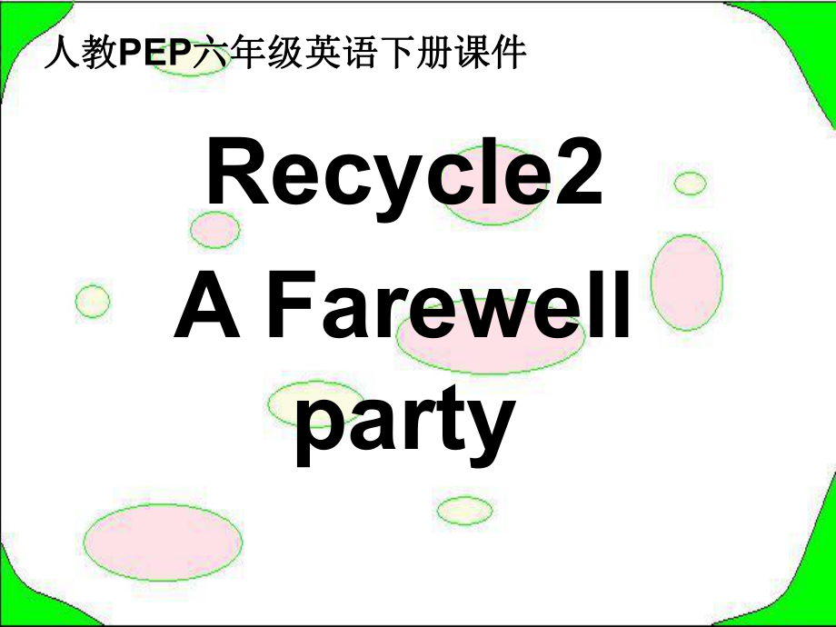 人教PEP版英语六下Recycle 2 第三课时课件_第1页