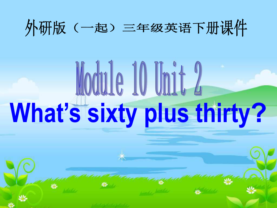 外研版英語三下一起Module10 Unit2PPT課件1_第1頁