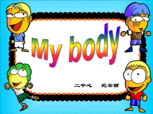 冀教版(一起)二上Lesson 22 My bodyppt課件