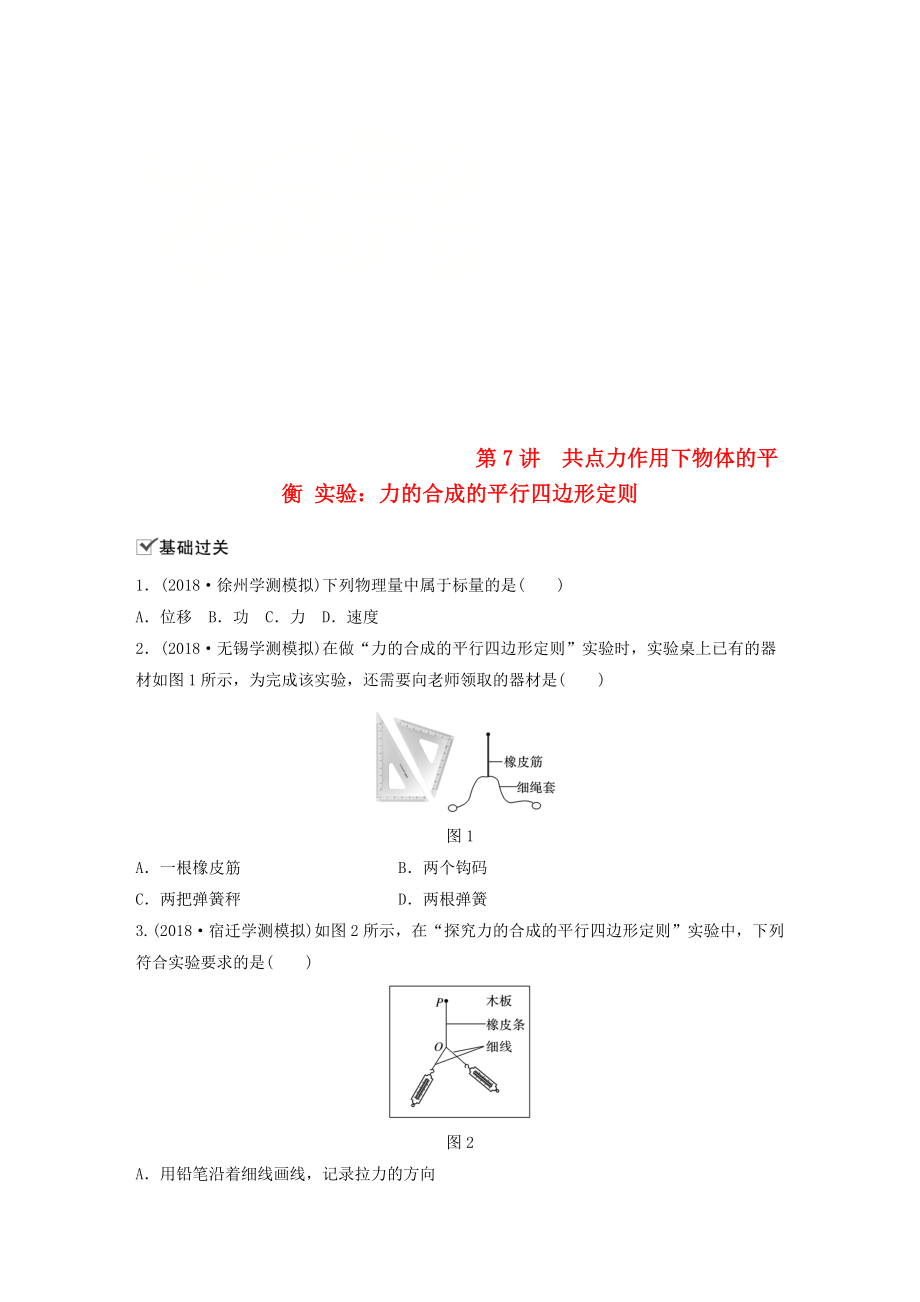 江蘇省高中物理學業(yè)水平測試復習 第三章 相互作用 第7講 共點力作用下物體的平衡 實驗：力的合成的平行四邊形定則對點練 必修1_第1頁