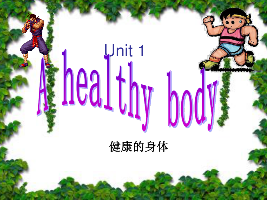 深港版六上Unit 1 A healthy bodyppt課件_第1頁