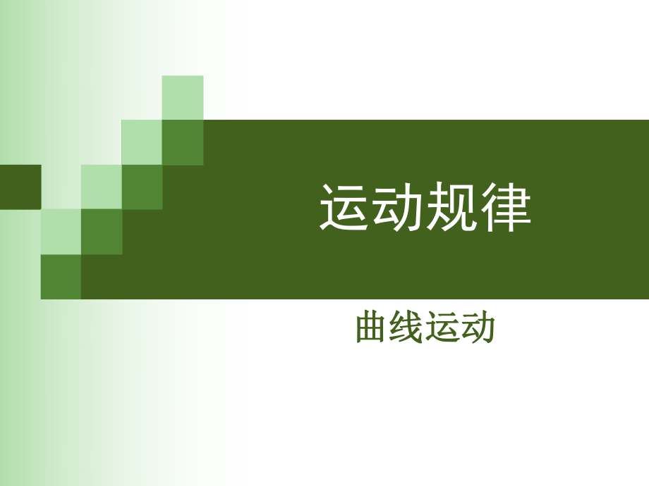 運動規(guī)律曲線運動_第1頁