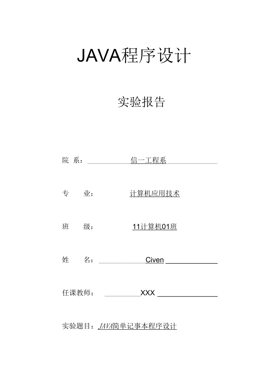 JAVA簡單記事本程序設(shè)計實驗報告(帶源碼)要點_第1頁