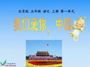 北京版五年级上册我们爱你中国1PPT课件