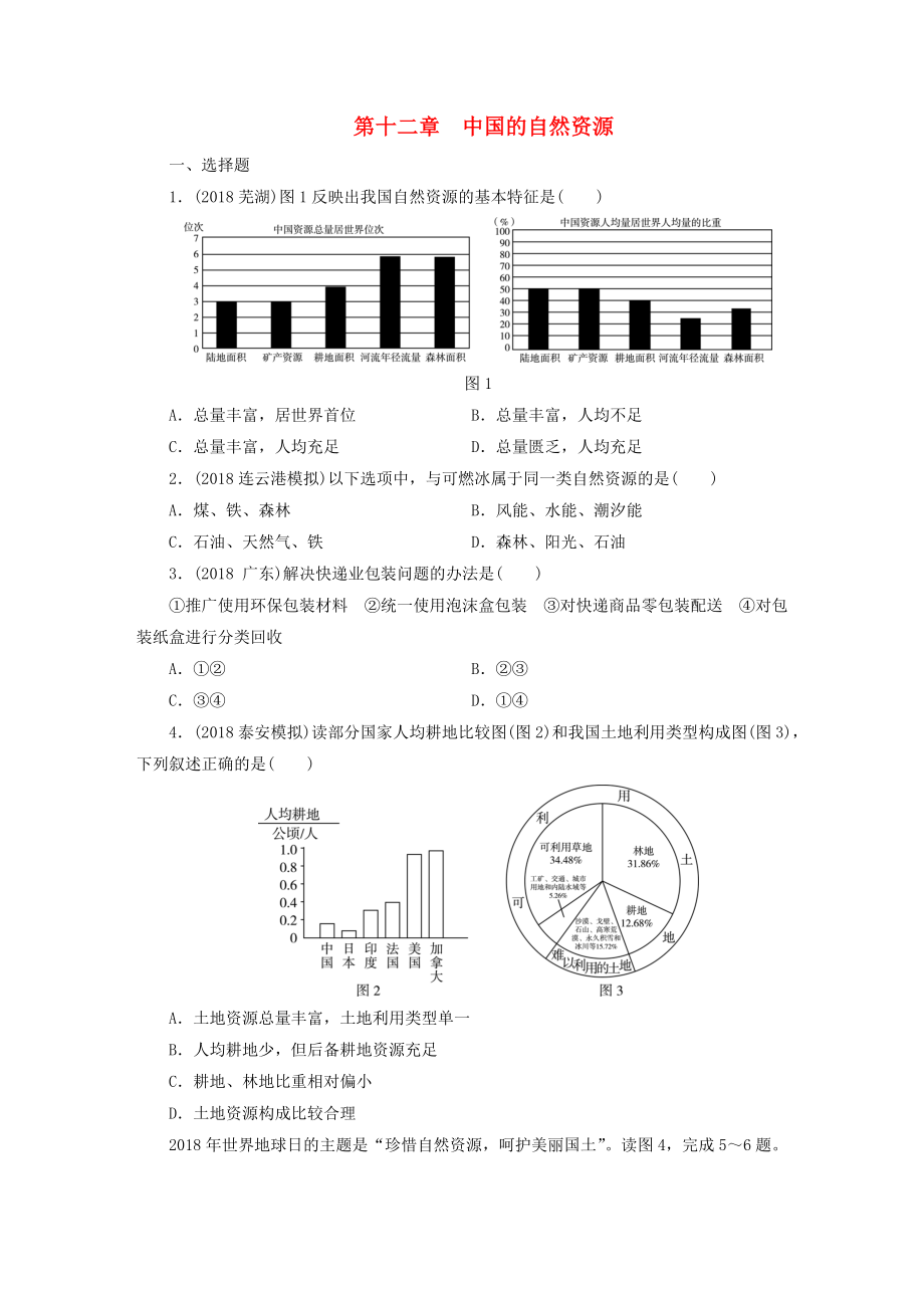 江西省中考地理 第十二章 中国的自然资源_第1页