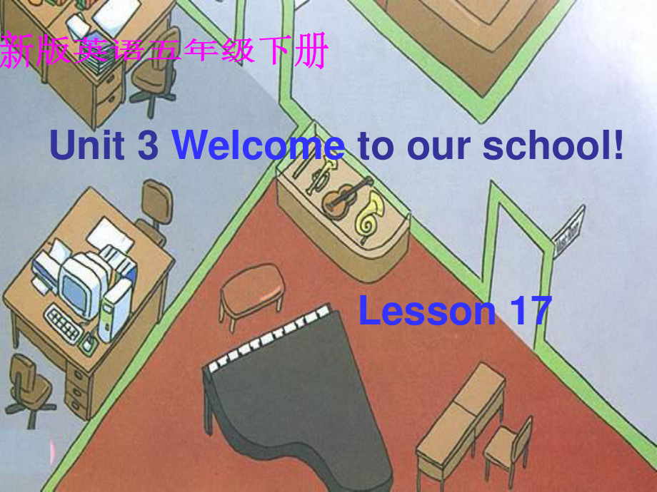 人教新版英语五下Unit 3 Welcome to our school Lesson 17PPT课件_第1页