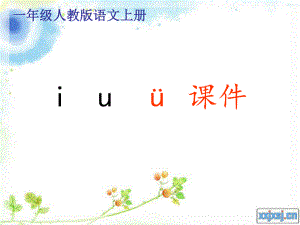 浙教版語(yǔ)文一上i u ǖppt課件3