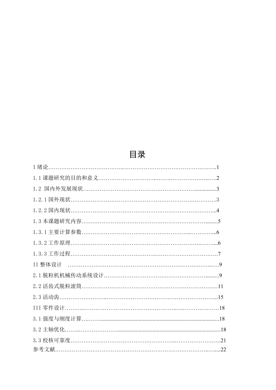 水稻脫粒機本科設(shè)計_第1頁