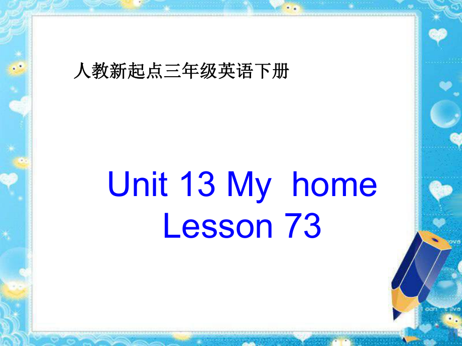 人教版新起點英語三下Unit 13 My homePPT課件_第1頁