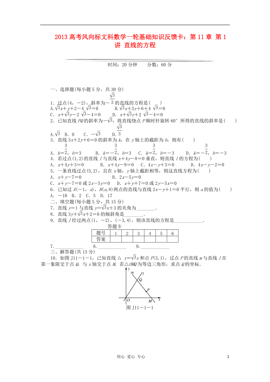 【高考風(fēng)向標(biāo)】高考數(shù)學(xué)一輪基礎(chǔ)知識(shí)反饋卡 第章 第1講 直線的方程 文_第1頁(yè)