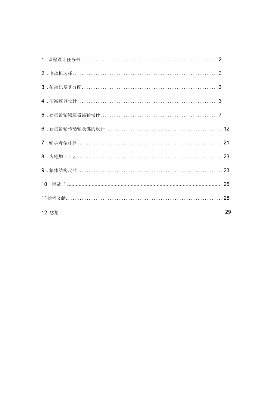 二級(jí)行星齒輪課程設(shè)計(jì)說(shuō)明書(shū)_第1頁(yè)