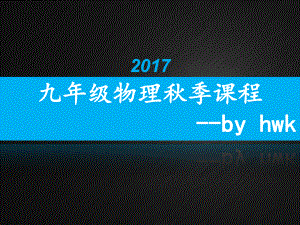 初中物理《電荷與電流》教學(xué)課件