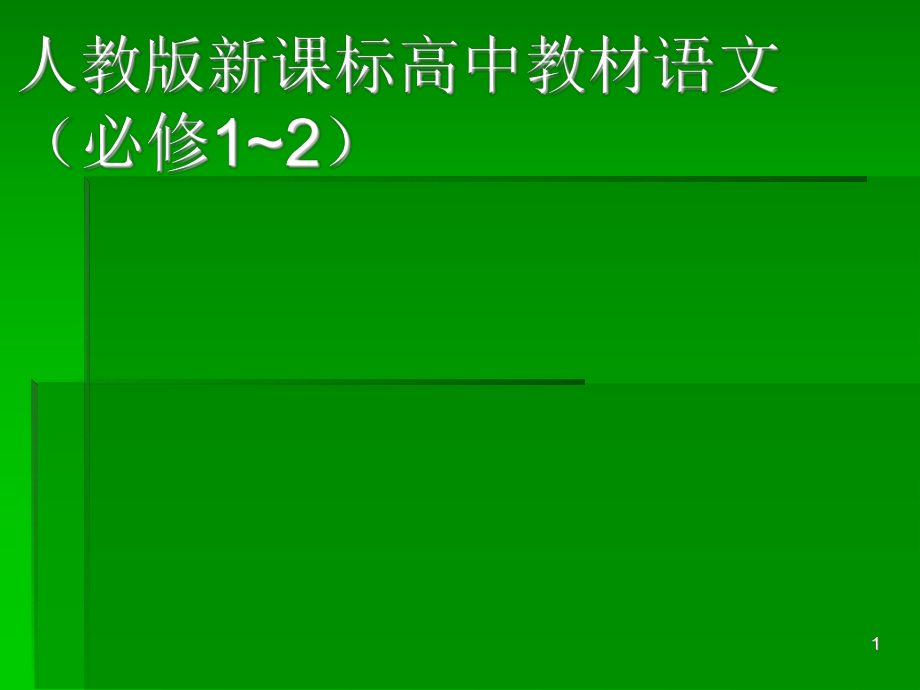 人教版新课标高中教材语文（必修1~2）介绍_第1页