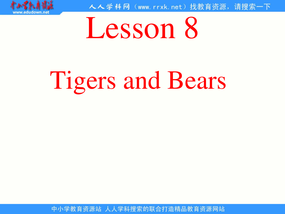 冀教版(三起)三下Lesson 8 Tigers and Bearsppt課件_第1頁(yè)