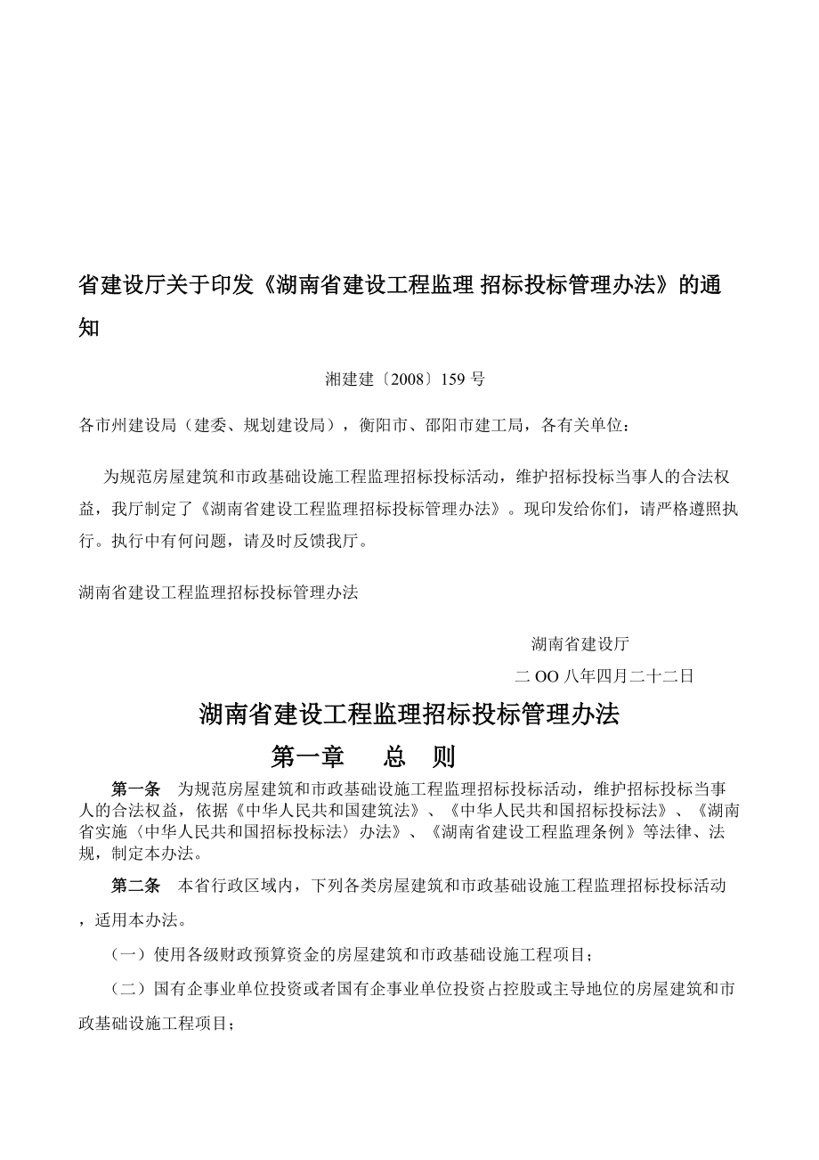 湖南省建設工程監(jiān)理 招標投標管理辦法_第1頁