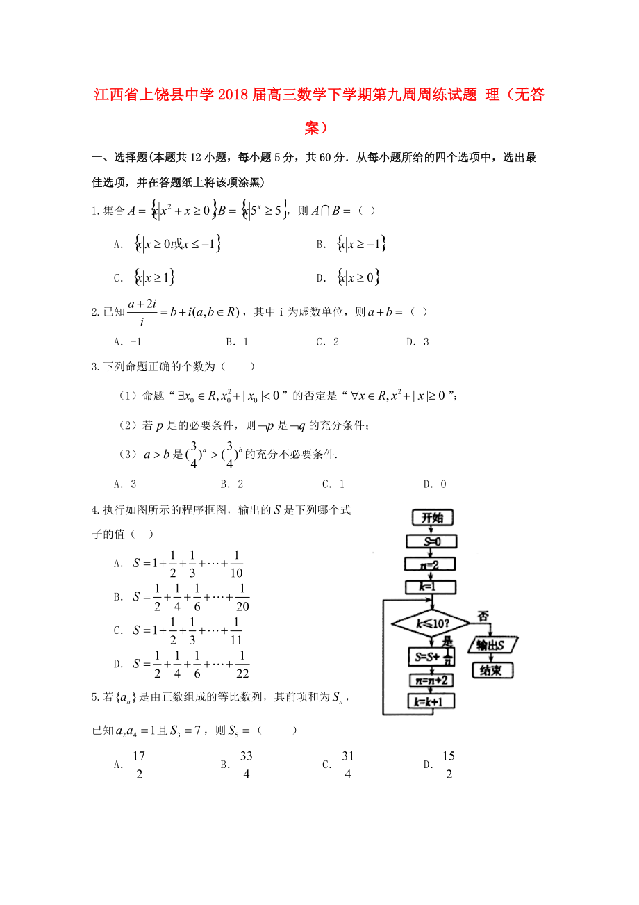 江西省某知名中學(xué)高三數(shù)學(xué)下學(xué)期第九周周練試題 理無答案2_第1頁