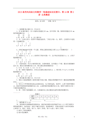 【高考風(fēng)向標(biāo)】高考數(shù)學(xué)一輪基礎(chǔ)知識反饋卡 第14章 第2講 古典概型 文