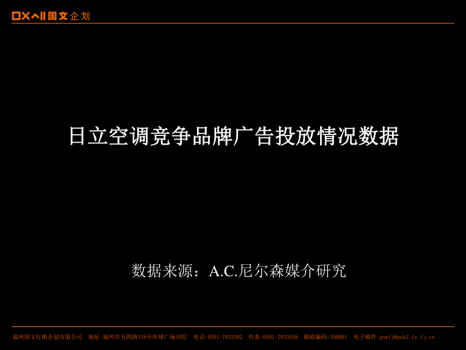 日立空调竞争品牌广告投放情况数据_第1页