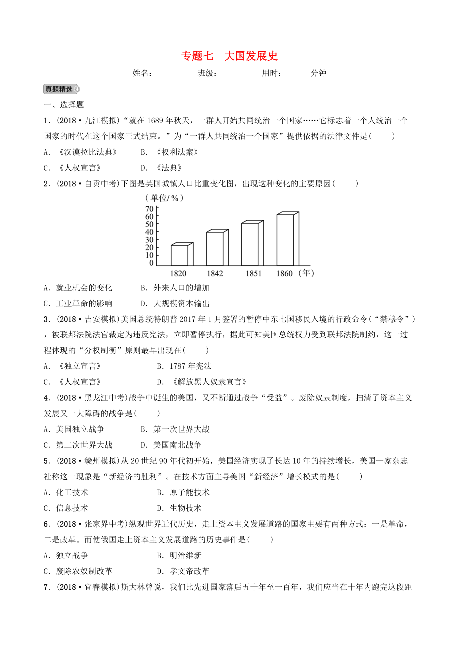 江西省中考?xì)v史專題復(fù)習(xí) 專題七 大國(guó)發(fā)展史練習(xí)_第1頁(yè)