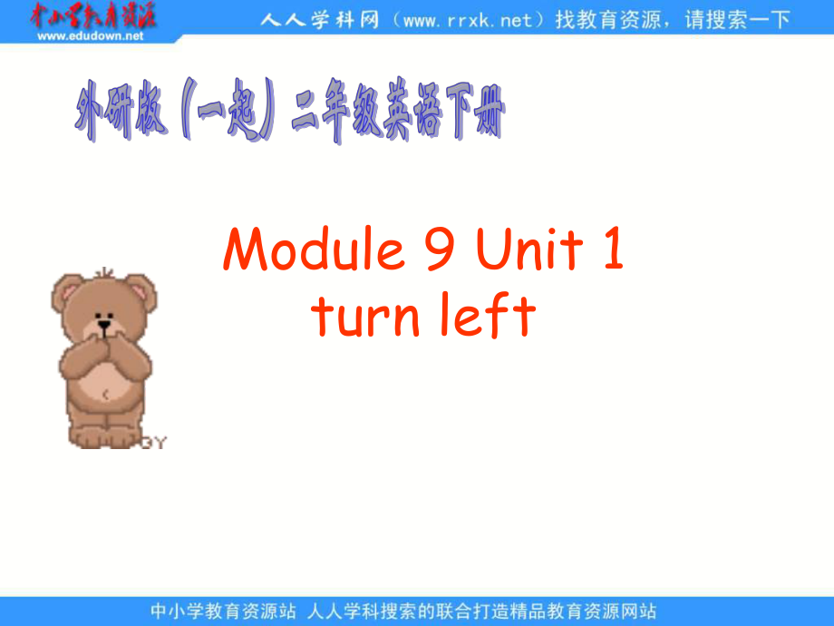 外研版一起第四冊Module 9Unit 1 Turn leftppt課件_第1頁