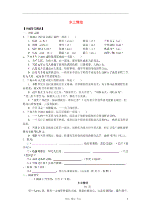 【暑假總動員】高中語文 卓越闖關(guān)測試 《鄉(xiāng)土情結(jié)》 蘇教版必修1