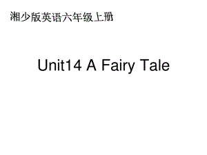 湘少版六上Unit 14 A Fairy Taleppt課件