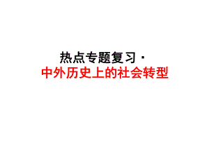 熱點(diǎn)專題復(fù)習(xí)·社會(huì)轉(zhuǎn)型(2)