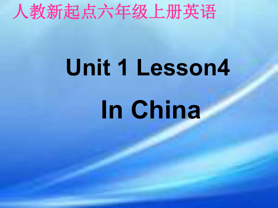 人教新起點(diǎn)英語(yǔ)六上Unit 1 In chinalesson 4ppt課件_第1頁(yè)