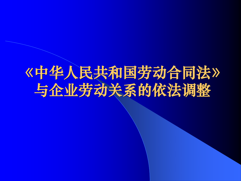 中华人民共和国劳动合同法与企业劳动关系的依法调整_第1页