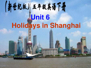 新世紀(jì)版英語(yǔ)五下Unit6 Holidays in ShanghaiPPT課件2