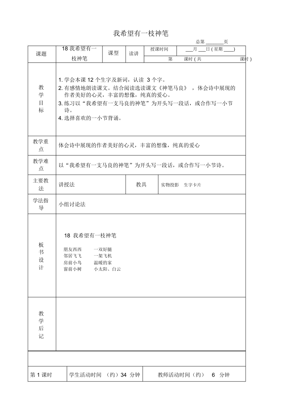 北京版三年级下册语文教案我希望有一枝神笔3教学设计_第1页