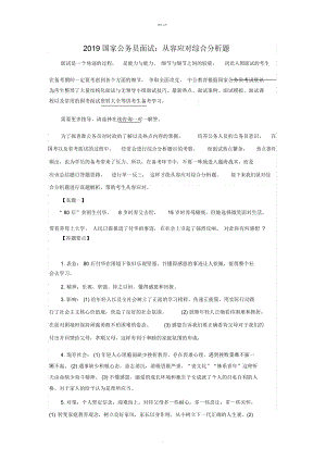 2019國家公務(wù)員面試：從容應對綜合分析題