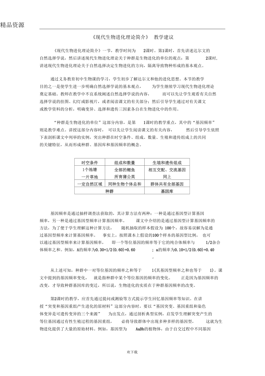 《現(xiàn)代生物進化理論簡介》教學(xué)建議_第1頁